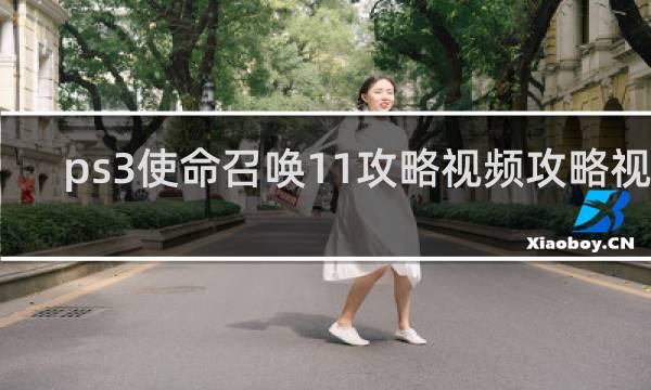 ps3使命召唤11攻略视频攻略视频
