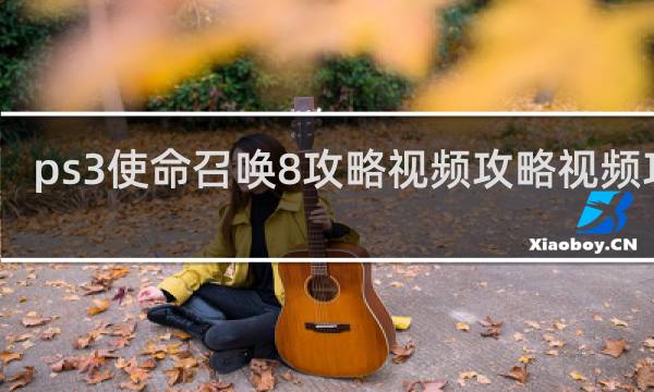 ps3使命召唤8攻略视频攻略视频攻略