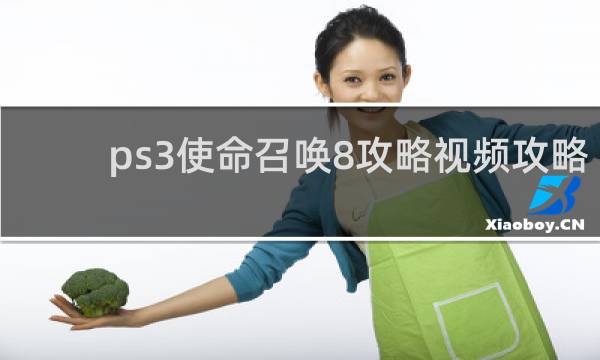 ps3使命召唤8攻略视频攻略