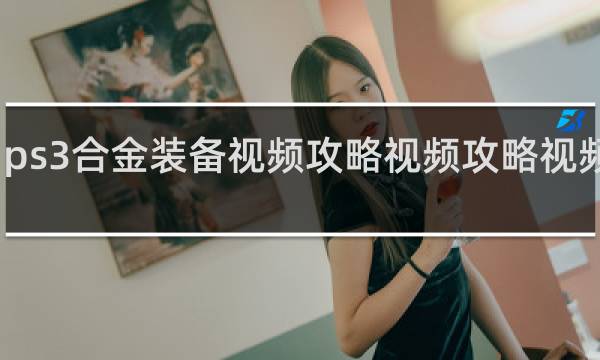 ps3合金装备视频攻略视频攻略视频攻略