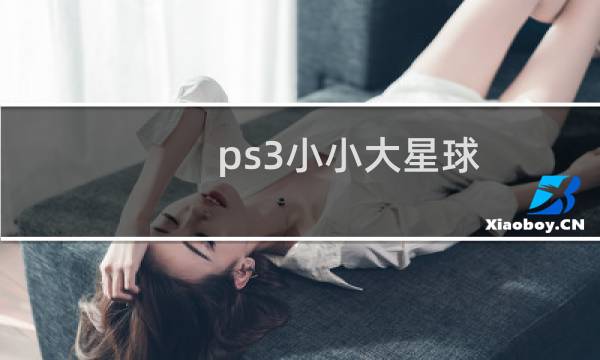 ps3小小大星球 攻略