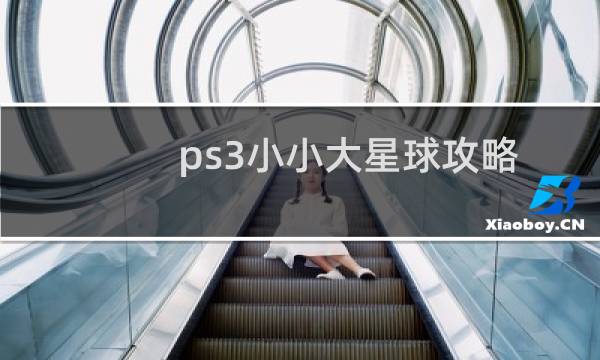 ps3小小大星球攻略