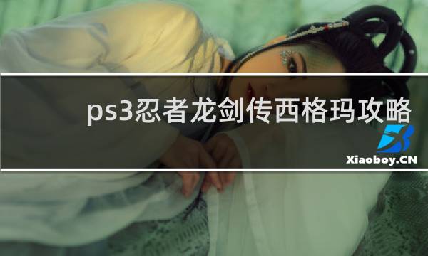 ps3忍者龙剑传西格玛攻略