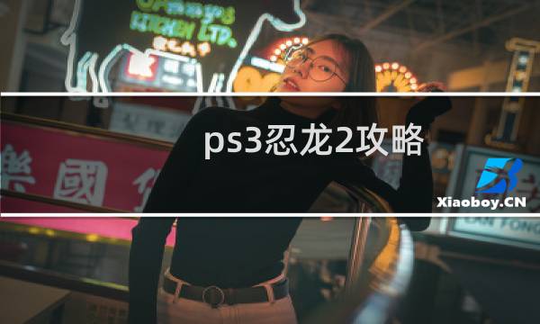 ps3忍龙2攻略