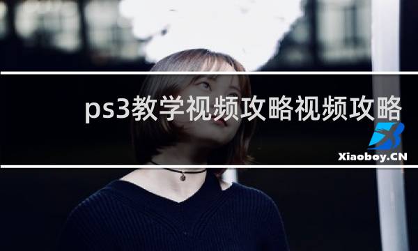 ps3教学视频攻略视频攻略