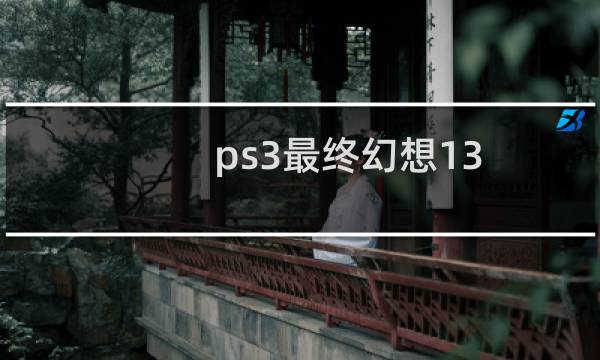 ps3最终幻想13 2