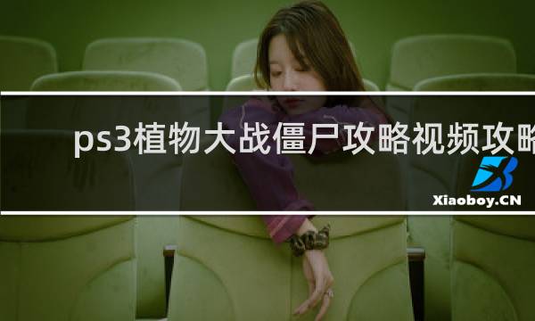ps3植物大战僵尸攻略视频攻略