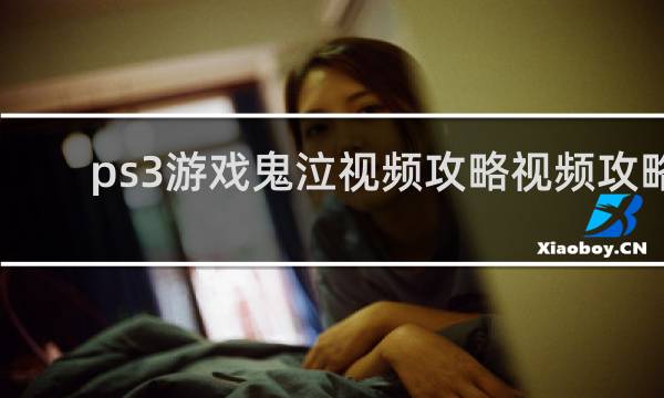 ps3游戏鬼泣视频攻略视频攻略