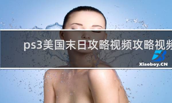 ps3美国末日攻略视频攻略视频