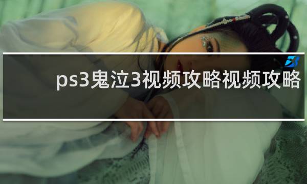 ps3鬼泣3视频攻略视频攻略