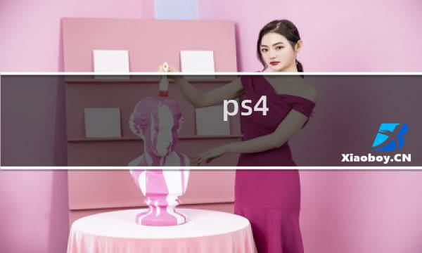 ps4 游戏攻略