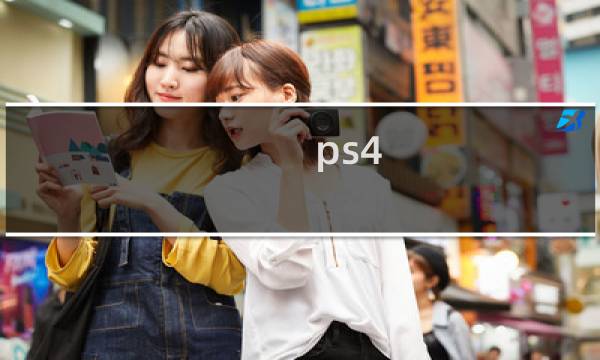 ps4 美国末日2攻略视频攻略