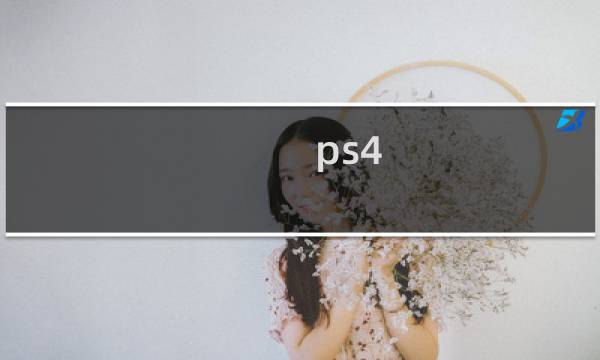 ps4 辐射4攻略