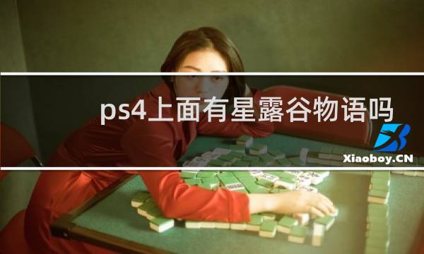 ps4上面有星露谷物语吗
