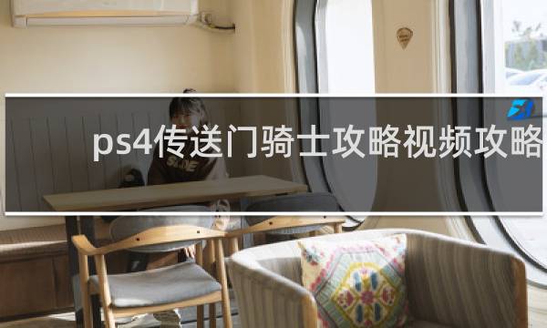 ps4传送门骑士攻略视频攻略