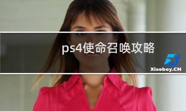 ps4使命召唤攻略