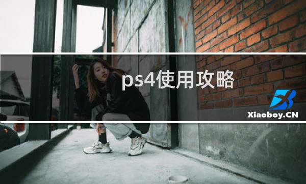 ps4使用攻略