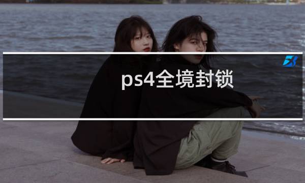 ps4全境封锁 攻略