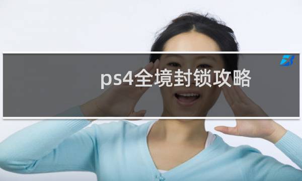 ps4全境封锁攻略