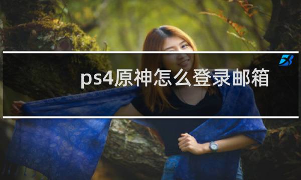 ps4原神怎么登录邮箱