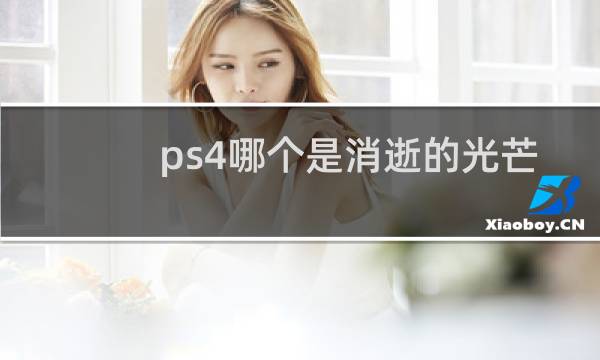 ps4哪个是消逝的光芒