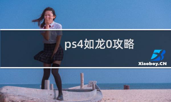 ps4如龙0攻略
