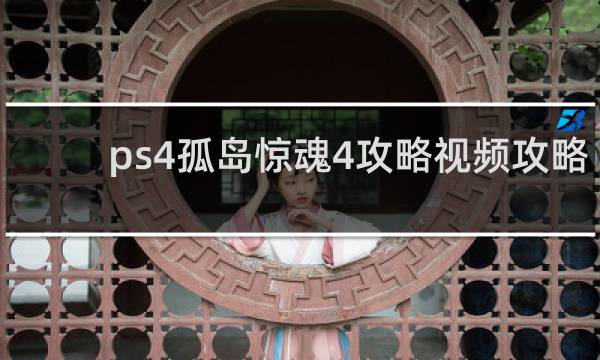 ps4孤岛惊魂4攻略视频攻略