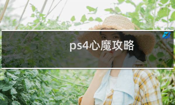 ps4心魔攻略