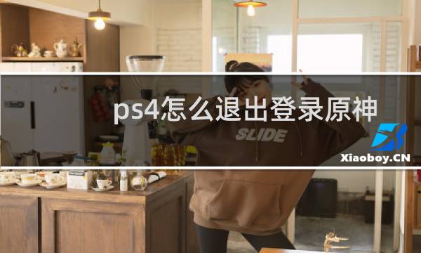 ps4怎么退出登录原神
