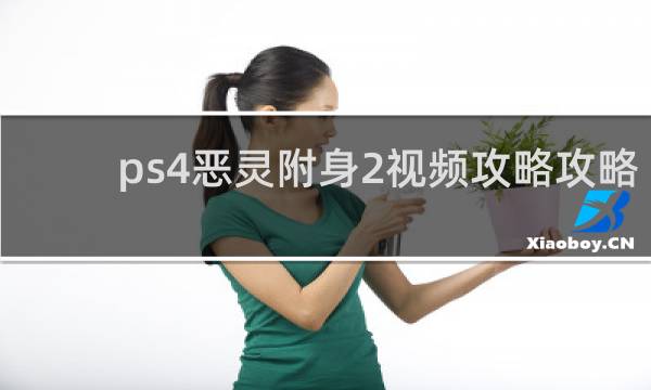 ps4恶灵附身2视频攻略攻略