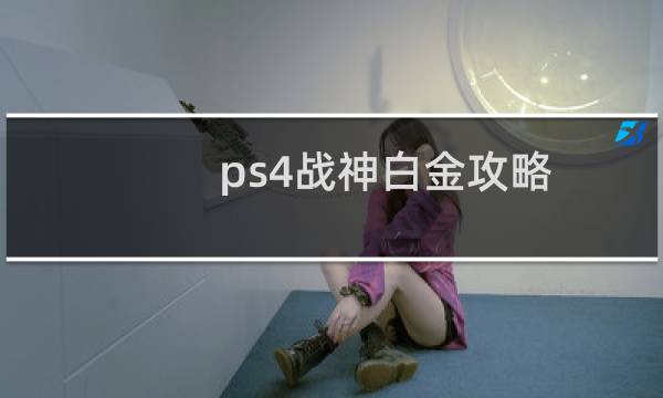 ps4战神白金攻略
