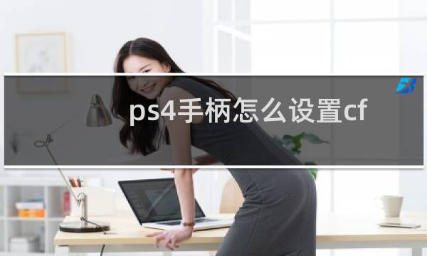 ps4手柄怎么设置cf