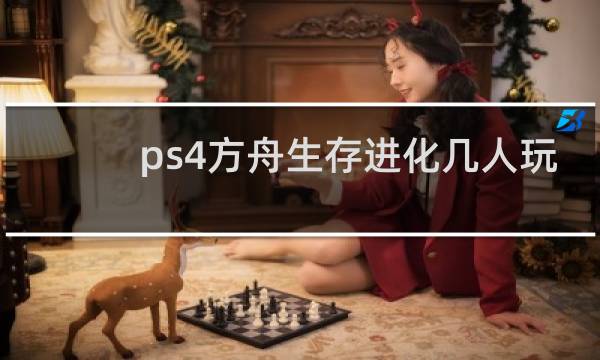 ps4方舟生存进化几人玩