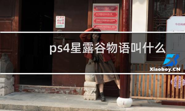ps4星露谷物语叫什么