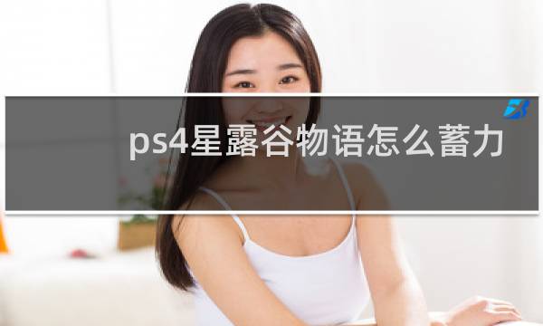 ps4星露谷物语怎么蓄力