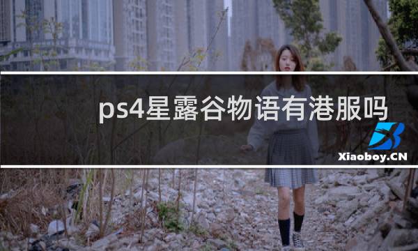 ps4星露谷物语有港服吗