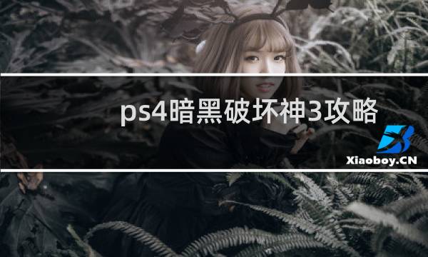ps4暗黑破坏神3攻略