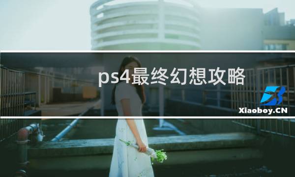 ps4最终幻想攻略