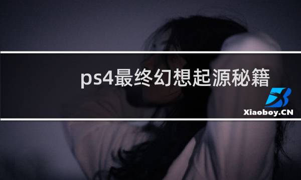 ps4最终幻想起源秘籍