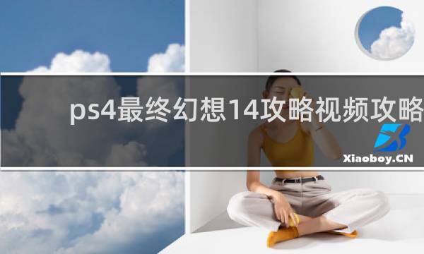 ps4最终幻想14攻略视频攻略