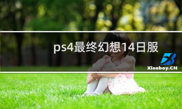 ps4最终幻想14日服