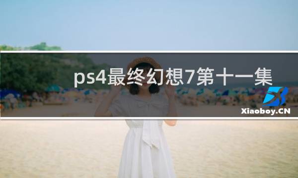 ps4最终幻想7第十一集