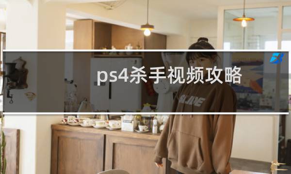 ps4杀手视频攻略