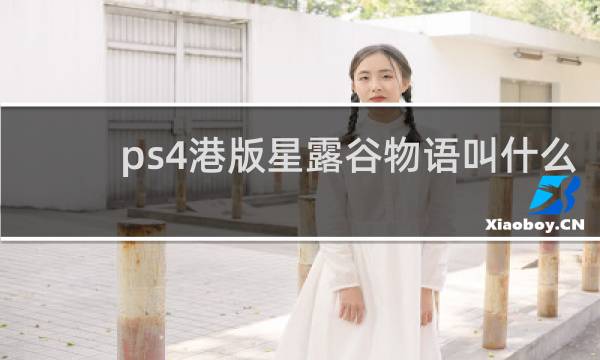 ps4港版星露谷物语叫什么