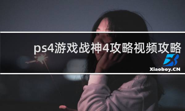 ps4游戏战神4攻略视频攻略