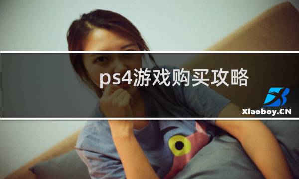 ps4游戏购买攻略