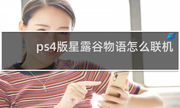 ps4版星露谷物语怎么联机