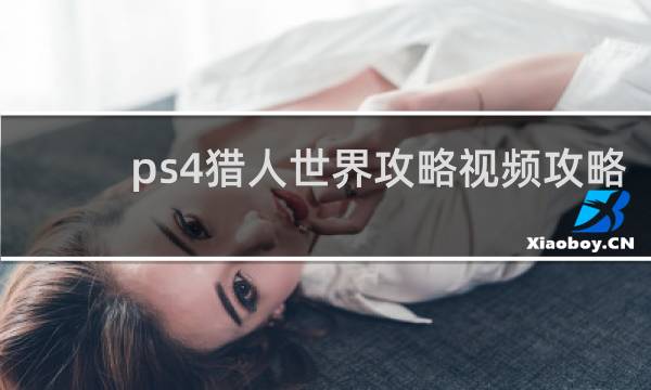 ps4猎人世界攻略视频攻略