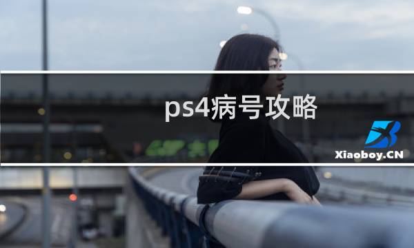 ps4病号攻略