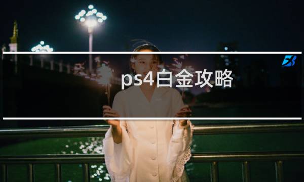 ps4白金攻略